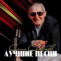 Скачать песню Саша Семёнов - Качели