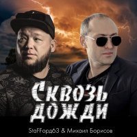 Скачать песню StaFFорд63, Михаил Борисов - Сквозь дожди