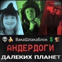 Скачать песню ВакаШлакаБлок, Специальный корреспондент - Реквием Робота