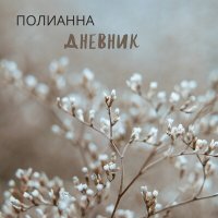 Скачать песню Полианна - А просто в городе весна