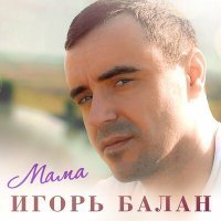 Скачать песню Игорь Балан - Мама