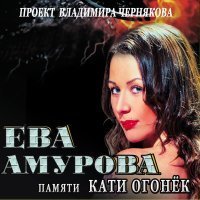 Скачать песню Катя Огонёк & Владимир Черняков - Вино любви