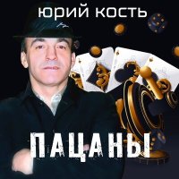 Скачать песню Юрий Кость - Закружат вороны