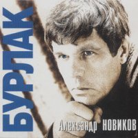 Скачать песню Александр Новиков - Бурлак