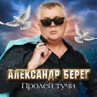 Скачать песню Александр Берег - Пролей тучи