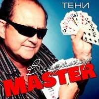 Скачать песню Владимир Master - Сверчок