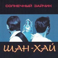 Скачать песню Шан-Хай - Солнечный зайчик