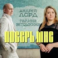 Скачать песню Андрей Лорд - А без неё