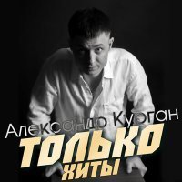 Скачать песню Александр Курган - Следы