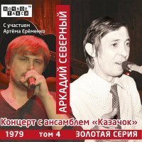 Скачать песню Аркадий Северный - Комиссионный решили брать