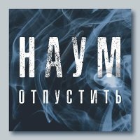 Скачать песню НАУМ - Отпустить