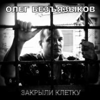 Скачать песню Олег Безъязыков, Евгений Коннов - В белый лебедь