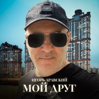 Скачать песню Игорь Аравский - Мой друг