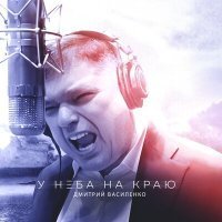 Скачать песню Дмитрий Василенко - Сами