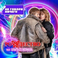 Скачать песню Рождество, Ольга Селезнева - Не говори ничего