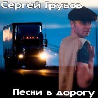 Скачать песню Сергей Грубов - Не поётся мне и не пляшется