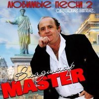 Скачать песню Владимир Master - Я сам с Одессы