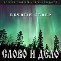 Скачать песню Слово и Дело - Вечный север