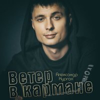 Скачать песню Александр Курган - Ветер в кармане