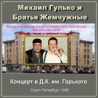 Скачать песню Михаил Гулько, «Братья Жемчужные» - Заграница