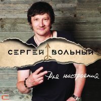 Скачать песню Сергей Вольный - Рыжий