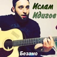 Скачать песню Ислам Идигов - Быть может ты услышишь меня (Новая версия)