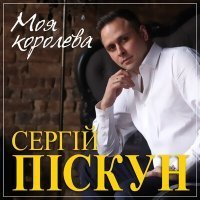 Скачать песню Сергей Пискун - Ты