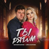 Скачать песню Евгений Есипов, Алёна Есипова - Ты рядом