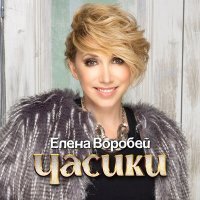 Скачать песню Елена Воробей - Часики