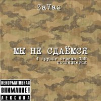 Скачать песню Zavas - МЫ НЕ СДАЁМСЯ