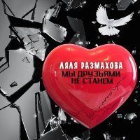 Скачать песню Ляля Размахова - Мы друзьями не станем