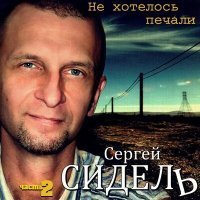 Скачать песню Сергей Сидель - Солнце в ладошках