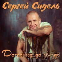 Скачать песню Сергей Сидель - С Днём рождения, Вика!