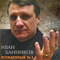 Скачать песню Иван Банников - За тюремным окном