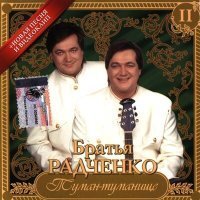 Скачать песню Братья Радченко - Лизавета (Елизавета)