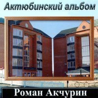 Скачать песню Роман Акчурин - Эскиз