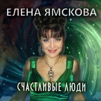 Скачать песню Елена Ямскова - Счастливые люди