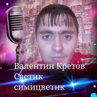 Скачать песню Валентин Кретов - Тебя создатель создал для меня такую