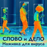 Скачать песню Слово и Дело - Высокие технологии