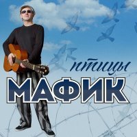 Скачать песню Мафик - Облака