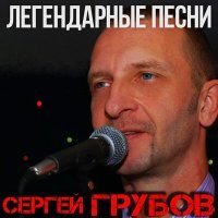 Скачать песню Сергей Грубов - Фермера