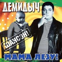 Скачать песню Демидыч - Она по бережку идёт по голубому (Remastered 2023)