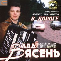 Скачать песню Влад Ясень - Светло и грустно