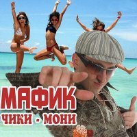 Скачать песню Мафик - Бейби