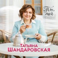 Скачать песню Татьяна Шандаровская - Осенний вальс