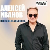 Скачать песню Алексей Иванов - Признание