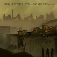 Скачать песню Modus Exciter - Прогулка философа