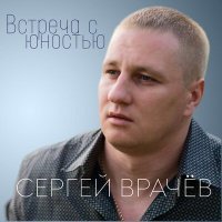 Скачать песню Сергей Врачев, Сергей Палычъ - С Новым Годом