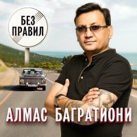 Скачать песню Алмас Багратиони - Без правил