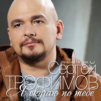 Скачать песню Сергей Трофимов - Я скучаю по тебе